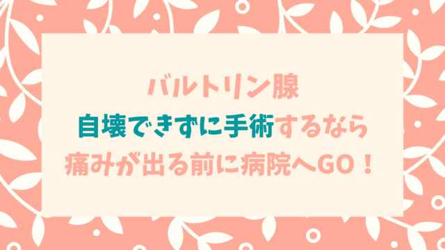 腺 自壊 バルトリン 膿瘍